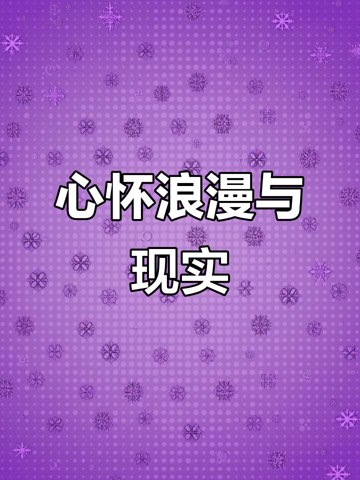 永远记得曾经的梦想,既仰望星空,也珍惜眼前的每一刻