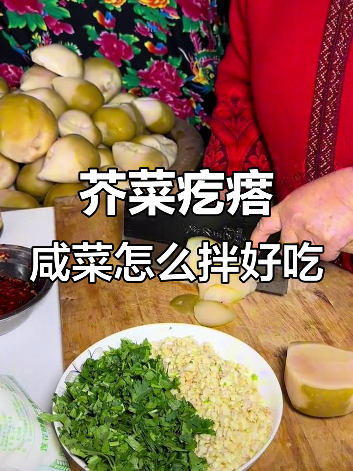芥菜疙瘩咸菜的绝妙吃法,炒饼、烙饼都超下饭
