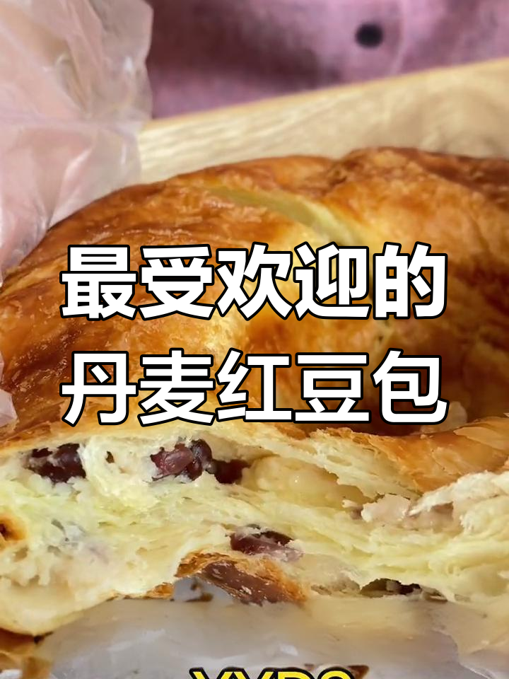 大家都爱丹麦红豆面包,香气扑鼻让人无法抗拒