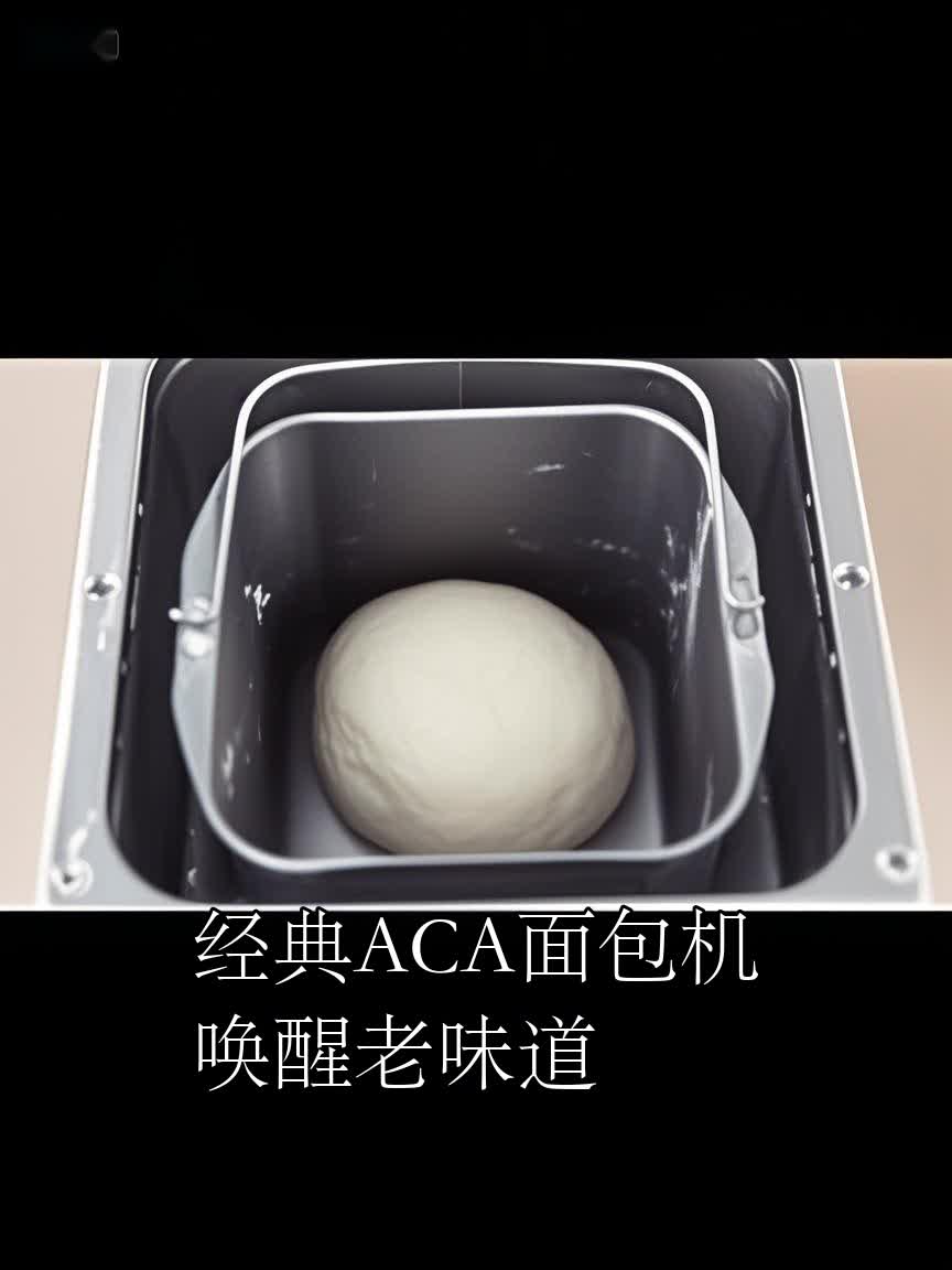 经典ACA面包机唤醒老味道
