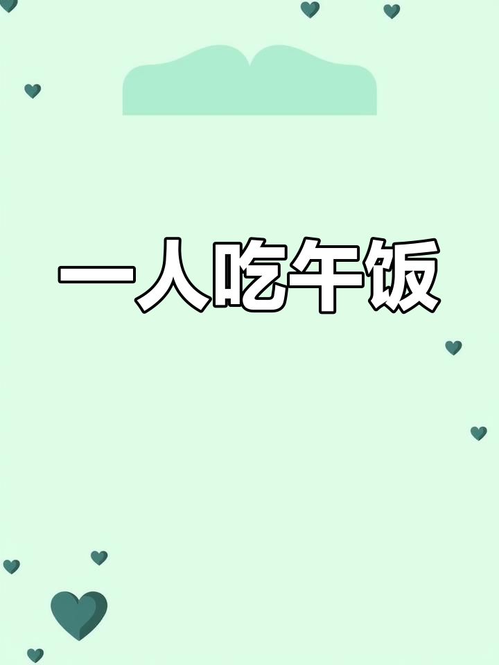 一个人午餐,简单营养又美味