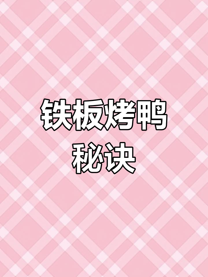 茶油铁板烤鸭,秘籍大公开!