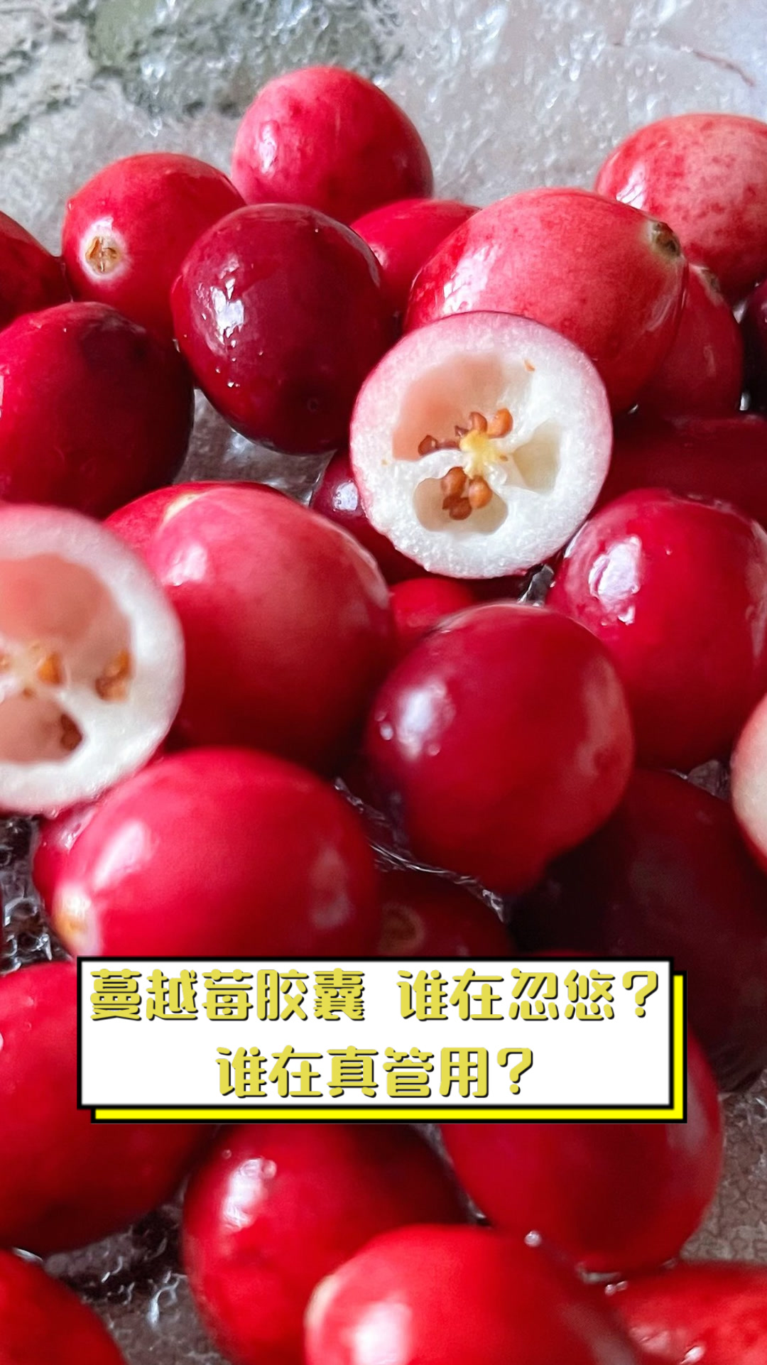 蔓越莓胶囊,谁在忽悠?谁在真管用?