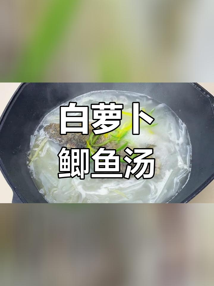 冬季润燥白萝卜鲫鱼汤,缓解咳嗽痰多