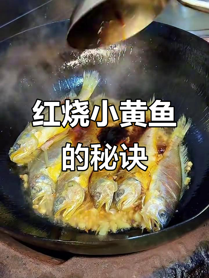 野生小黄鱼红烧做法,简单又美味