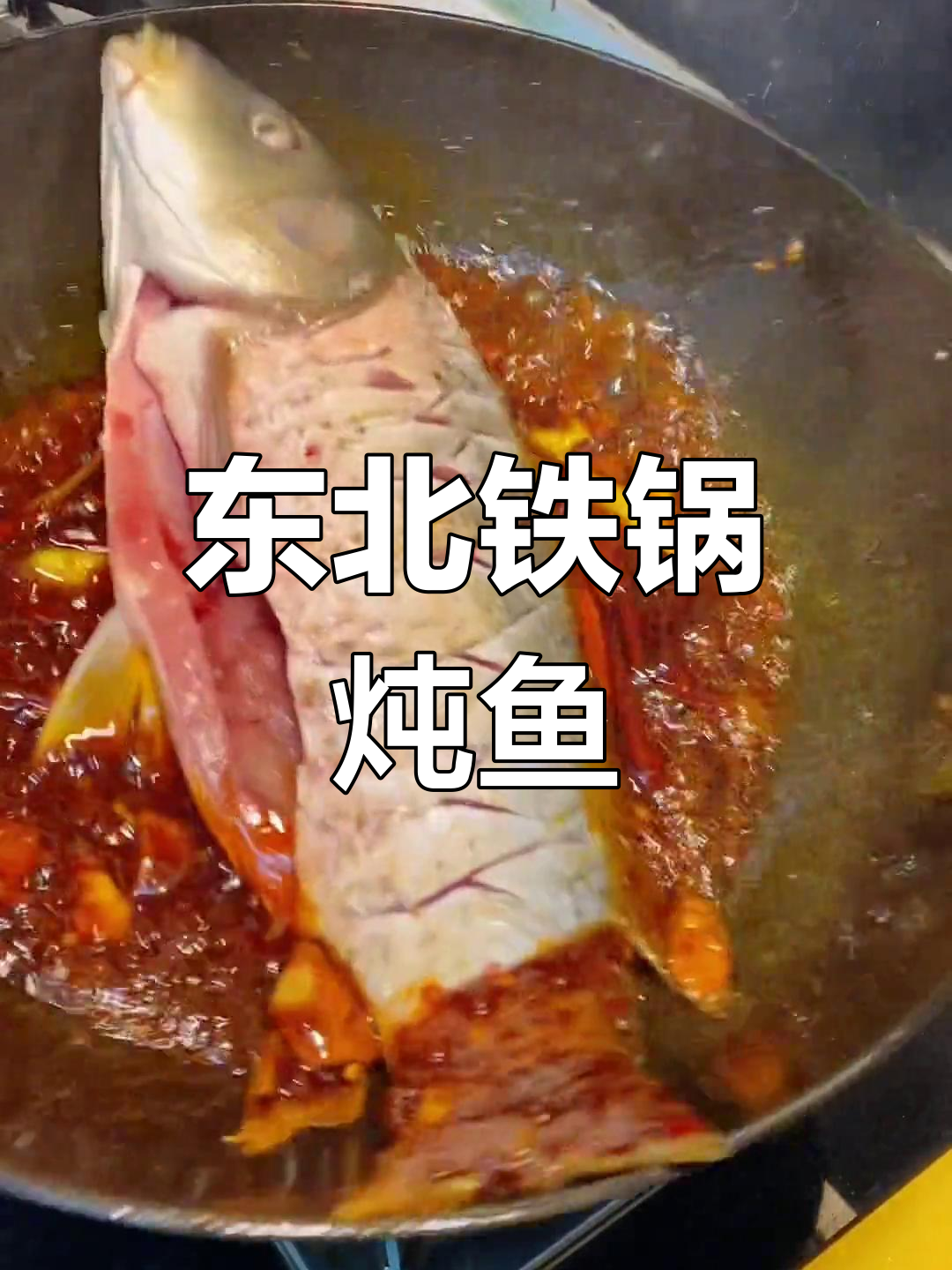铁锅炖鱼,酱汁秘制配方大揭秘!