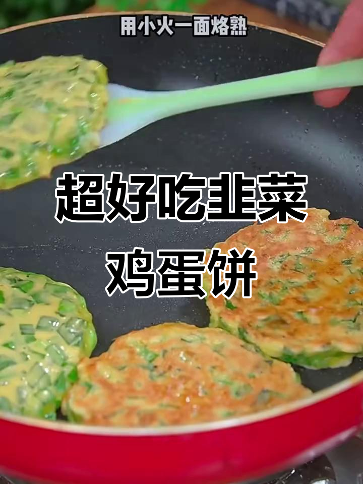 韭菜鸡蛋饼,做法超简单又美味