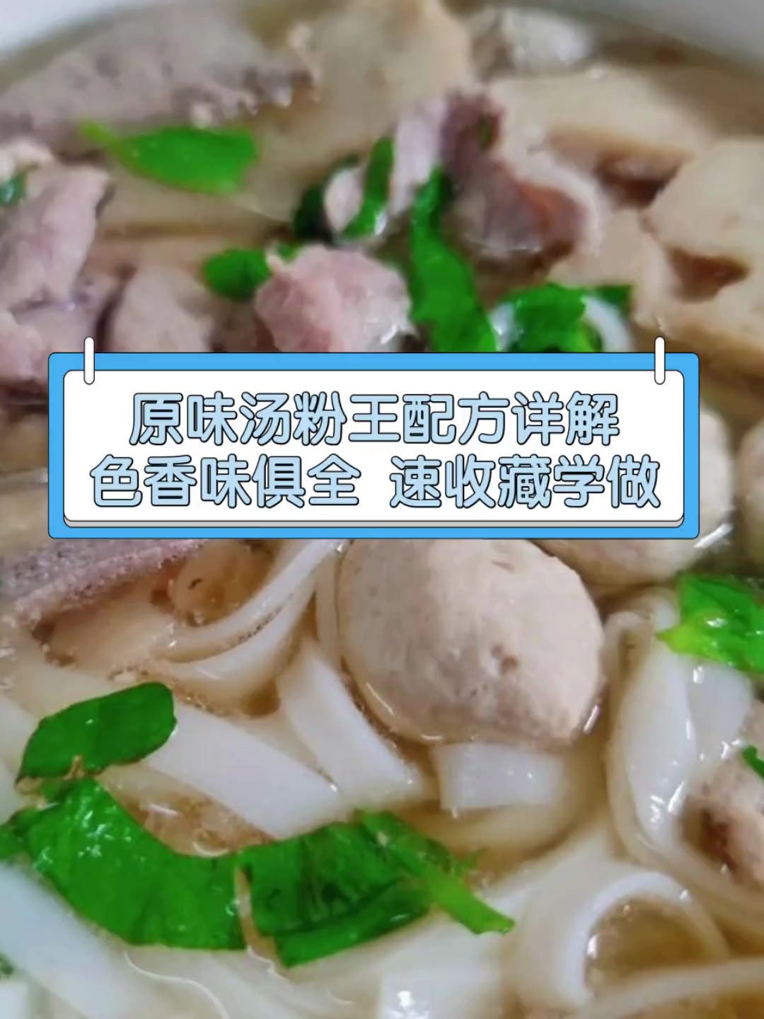 原味汤粉王配方详解,色香味俱全,速收藏学做