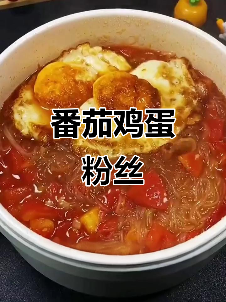 番茄鸡蛋粉丝汤,冷天必备美味