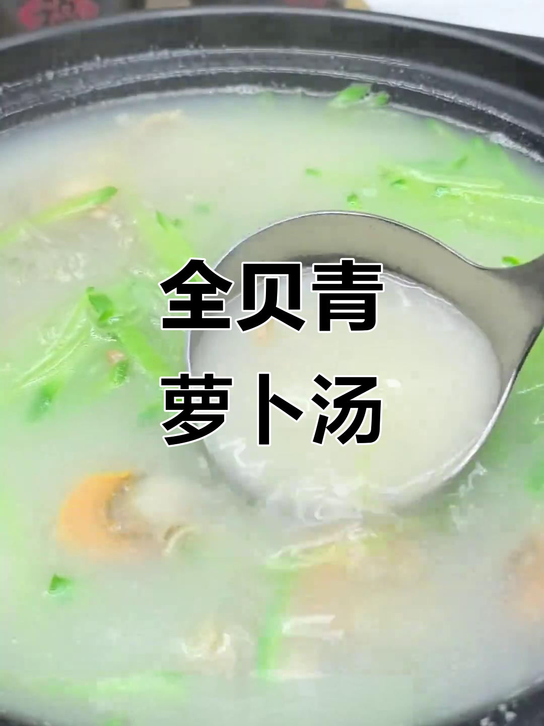 冬季暖心萝卜丝全贝汤,鲜美又解寒