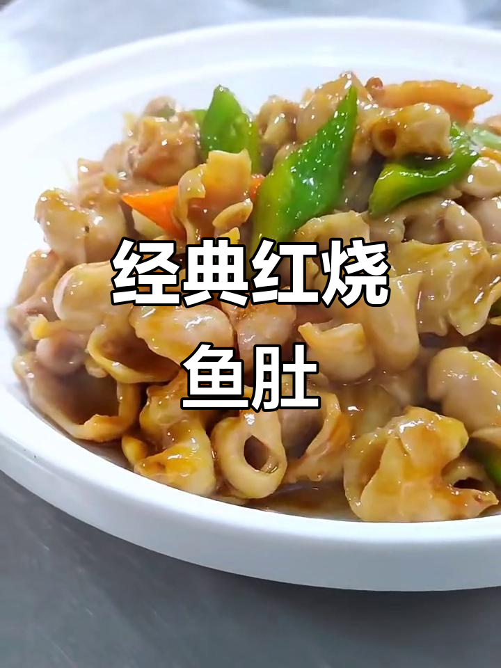 红烧鱼肚,青红椒搭配更美味