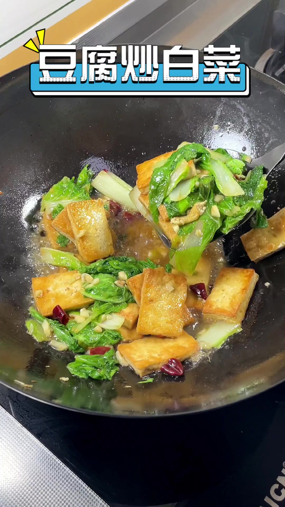 豆腐炒白菜