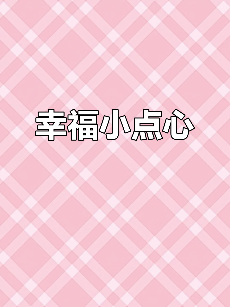 无需水，软糯蛋糕与迷你可颂，吃上一口幸福感满满