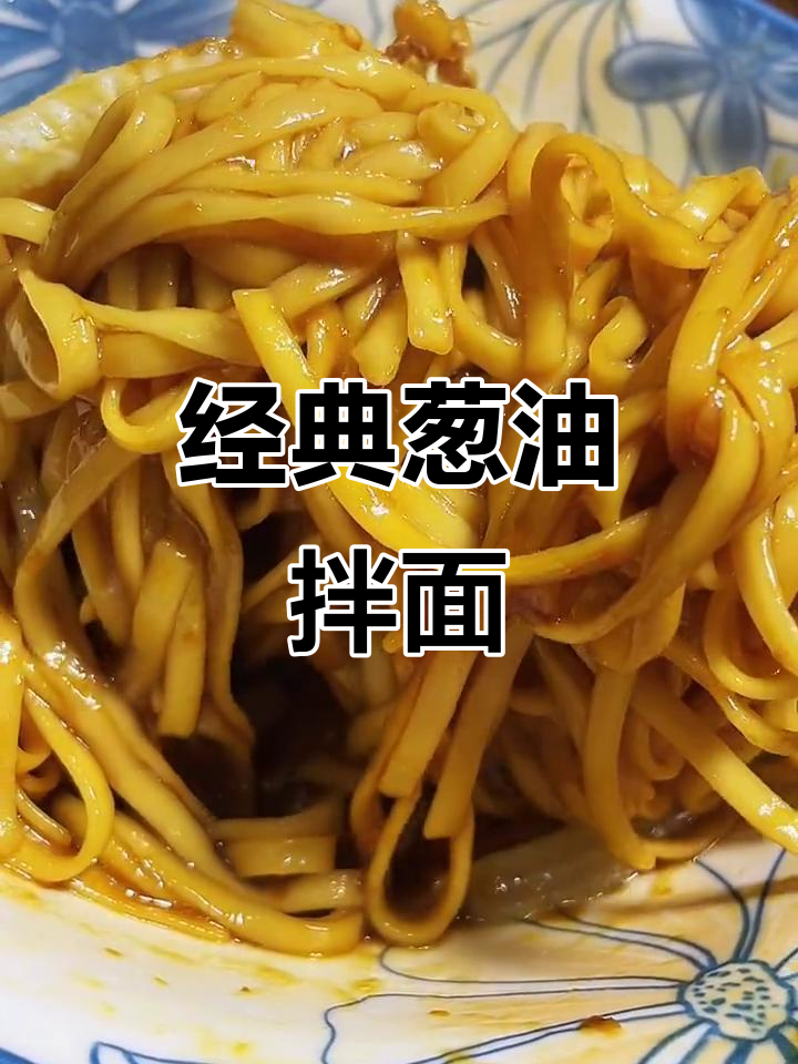 在家轻松做葱油拌面,老上海的味道让人回味无穷!