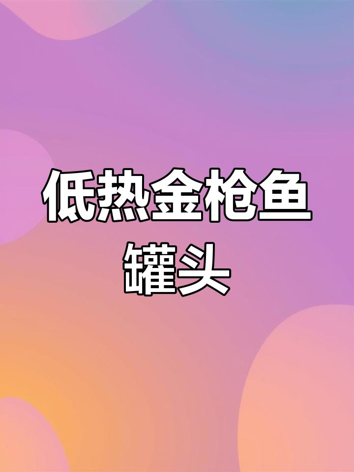 金枪鱼罐头:低热量高营养,水浸比油浸更健康