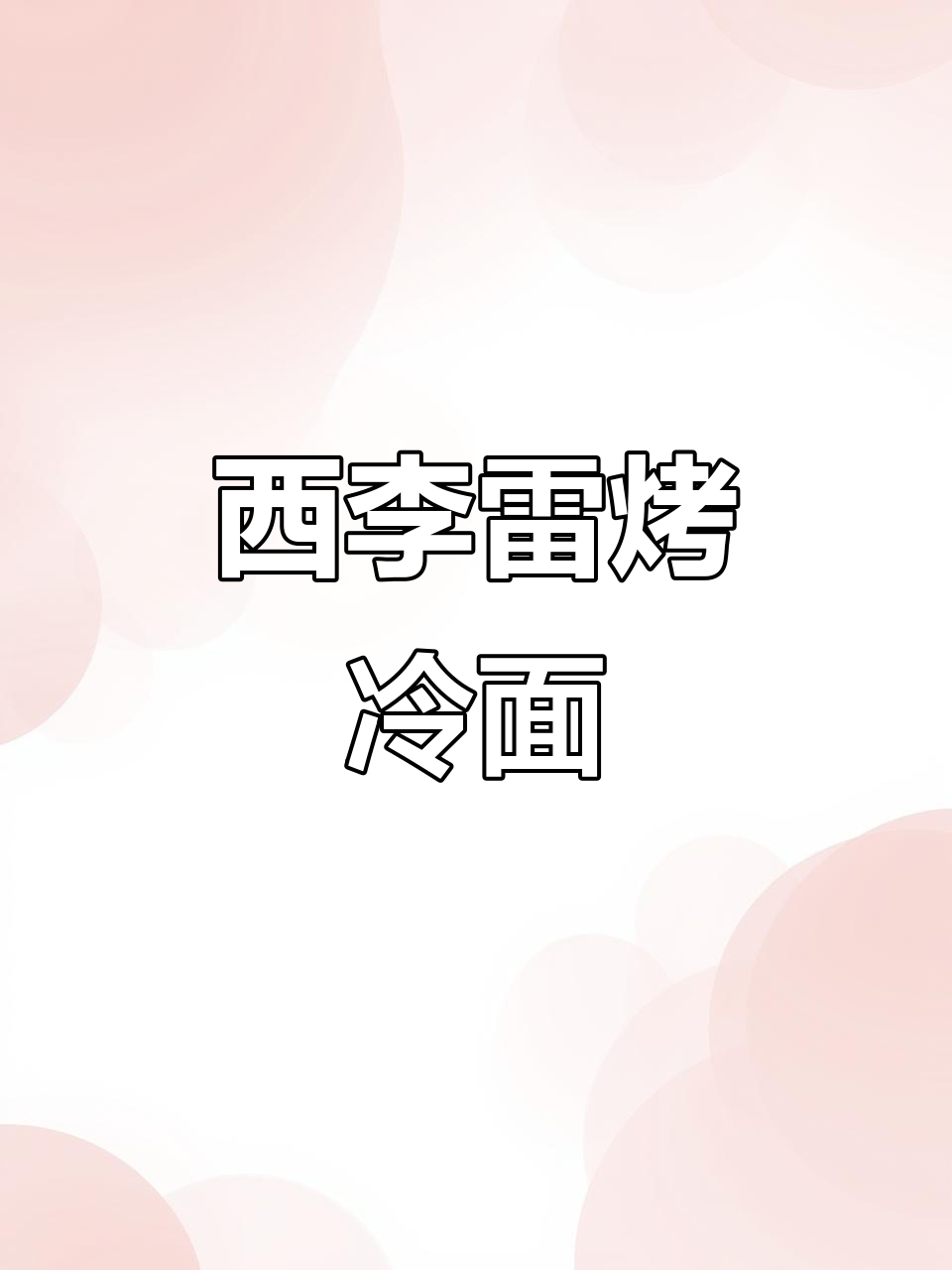 迁安市民乐社区北门口的西李雷烤冷面和臭豆腐,味道超赞!