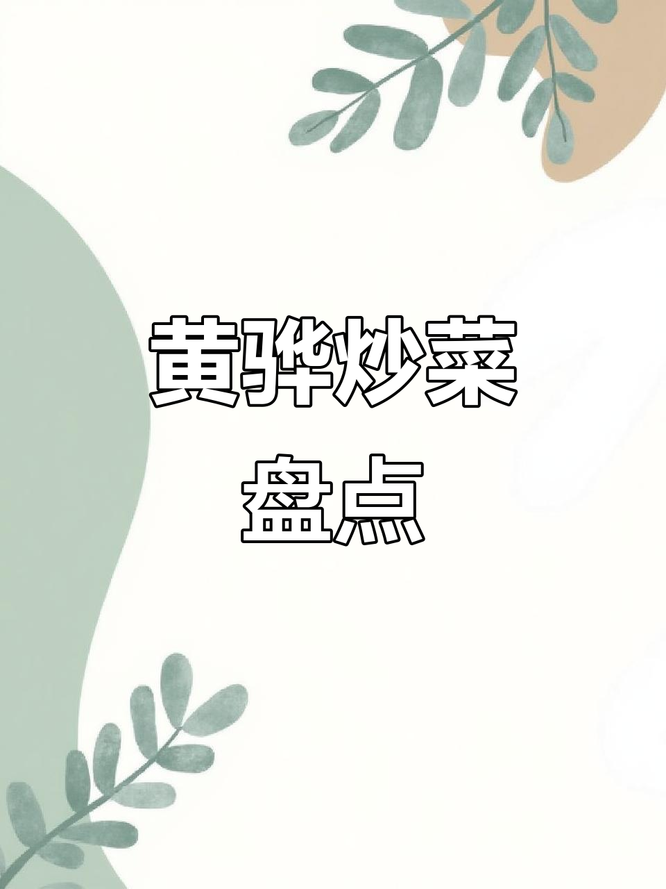 黄骅美食大揭秘:船梆煮炒菜全攻略