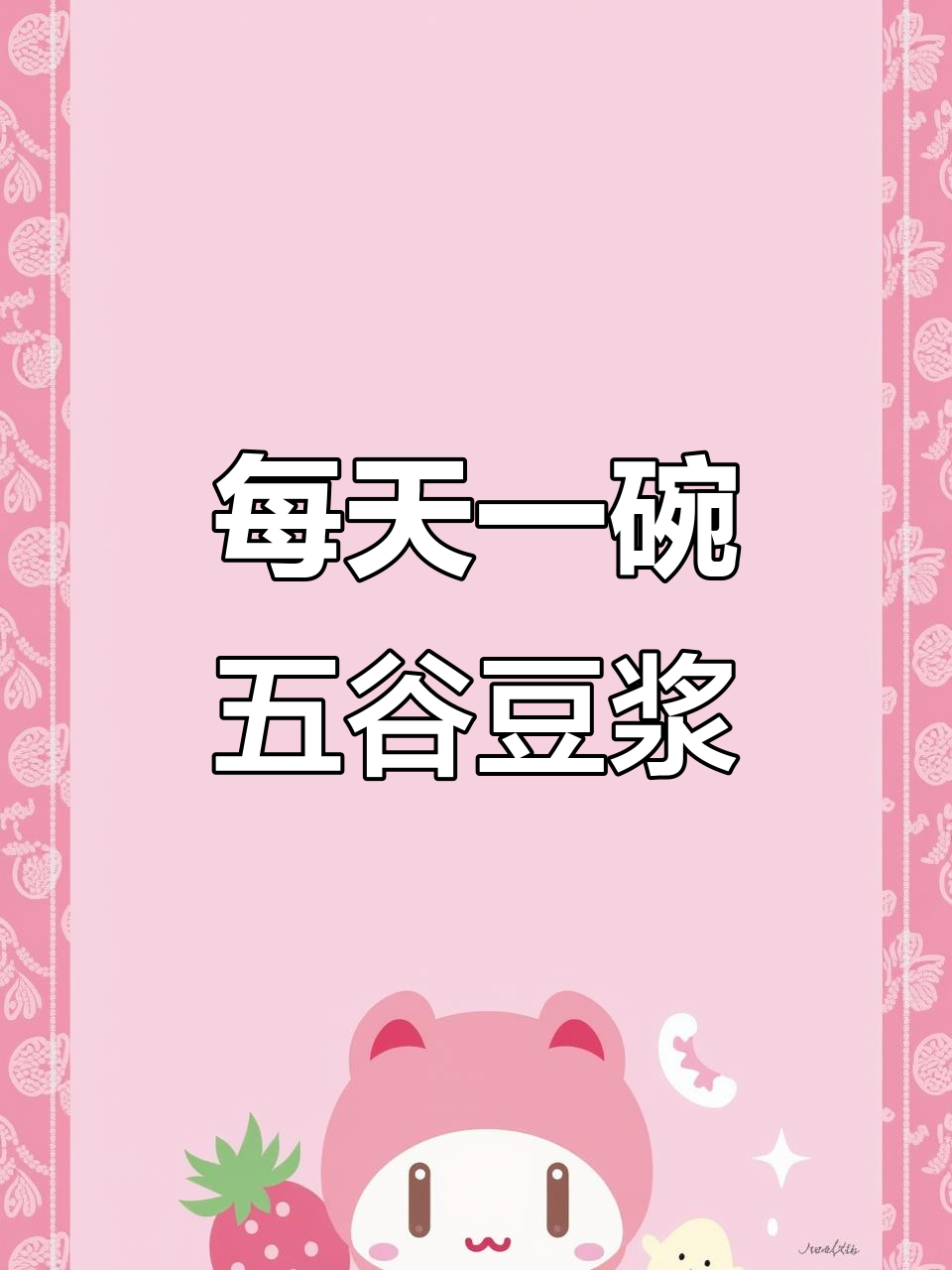五谷杂粮豆浆搭配,营养均衡每一天