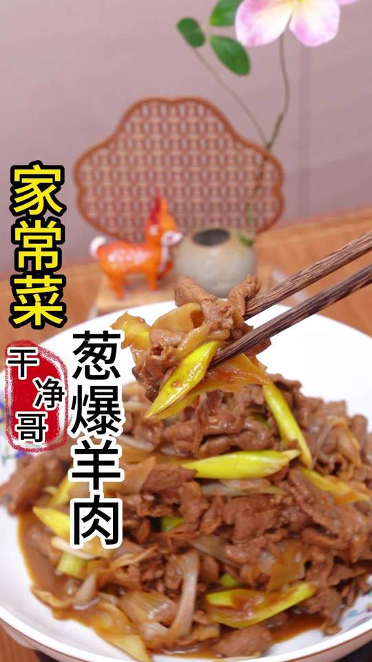 家常菜葱爆羊肉做法简单，食材新鲜口感滑嫩