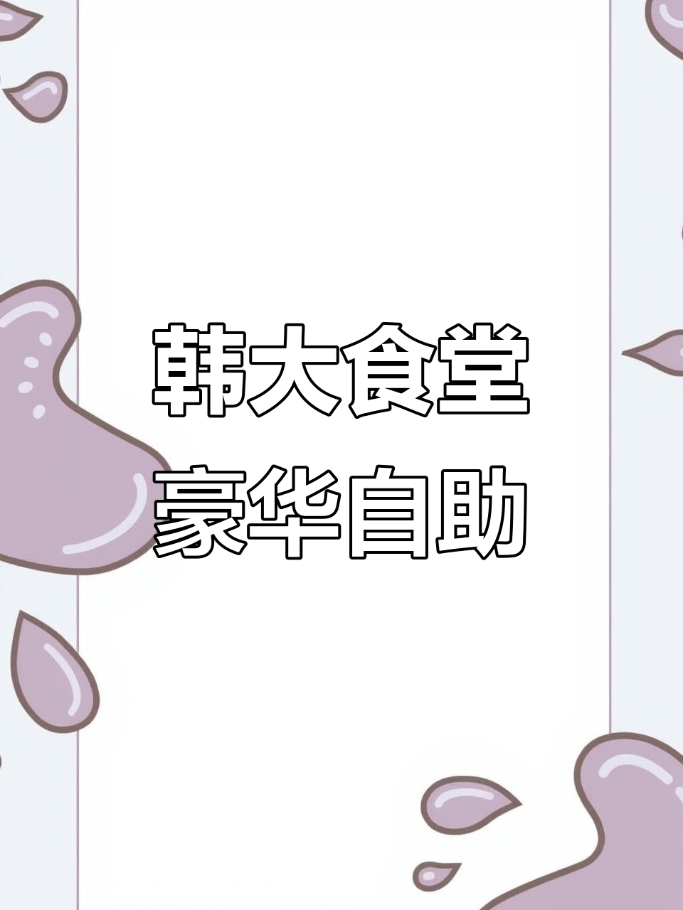 韩国大学食堂自助晚餐大揭秘,4500元值不值?