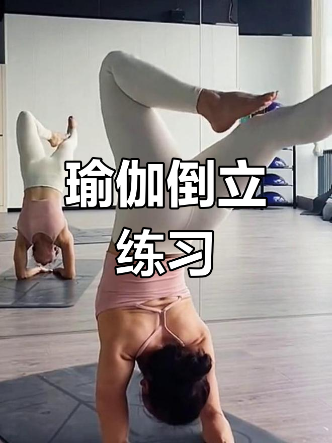 瑜伽倒立挑战,吃海参鲍鱼也不见效