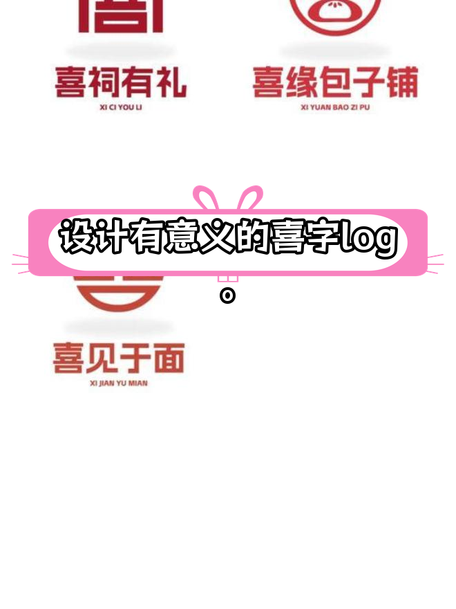 喜字logo设计的创意灵感与应用