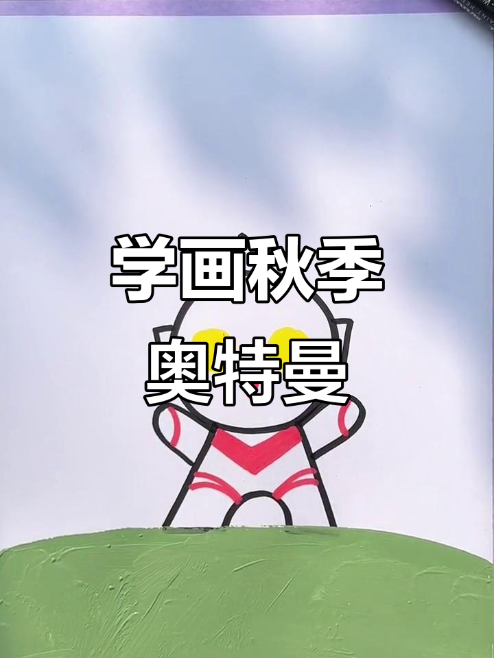 秋天来临,一起画奥特曼与北京秋景