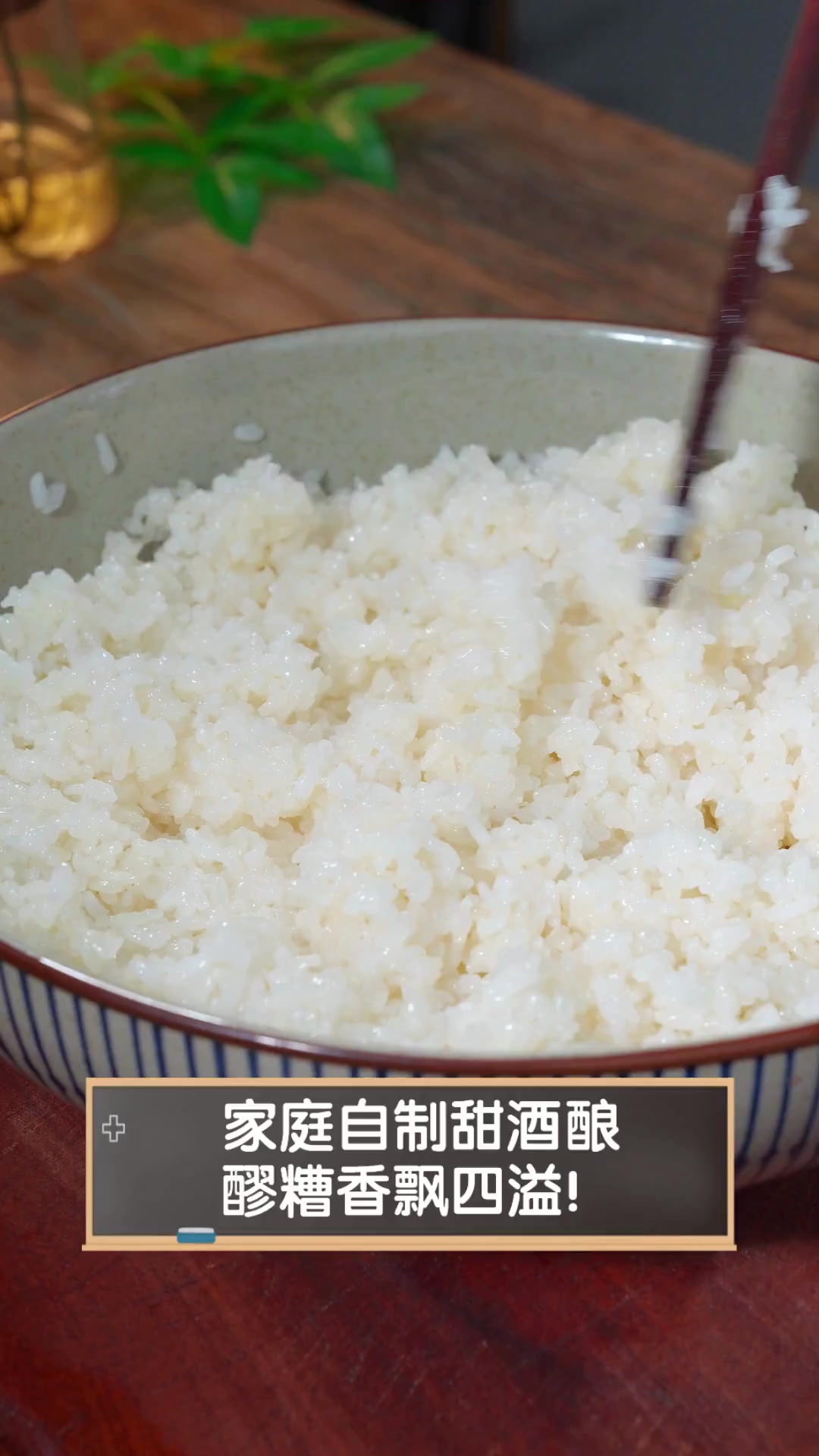 家庭自制甜酒酿,醪糟香飘四溢!