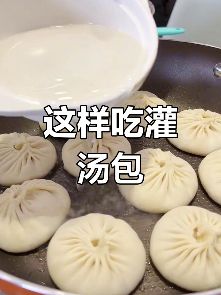 灌汤包新吃法,试过吗?