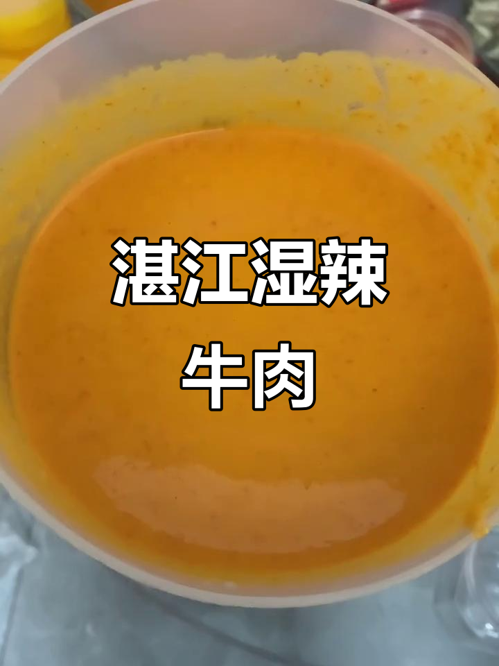 湛江湿辣牛肉烧烤,秘制酱料让你停不下来!