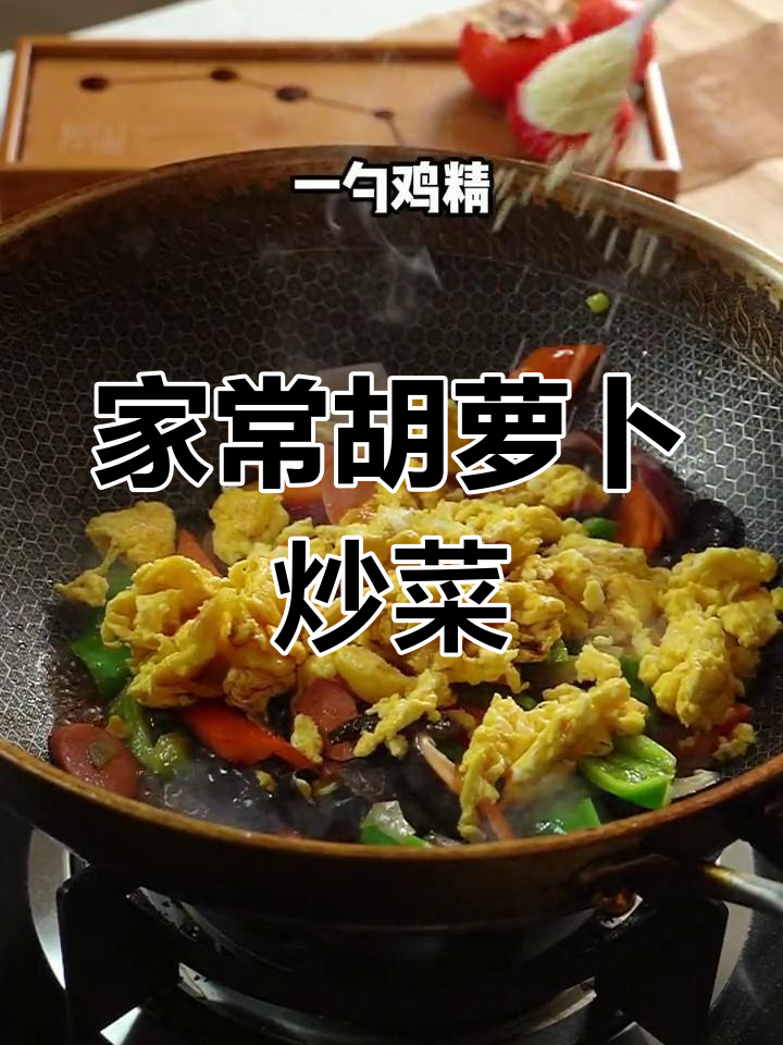 胡萝卜洋葱炒香菇,家常美味轻松做