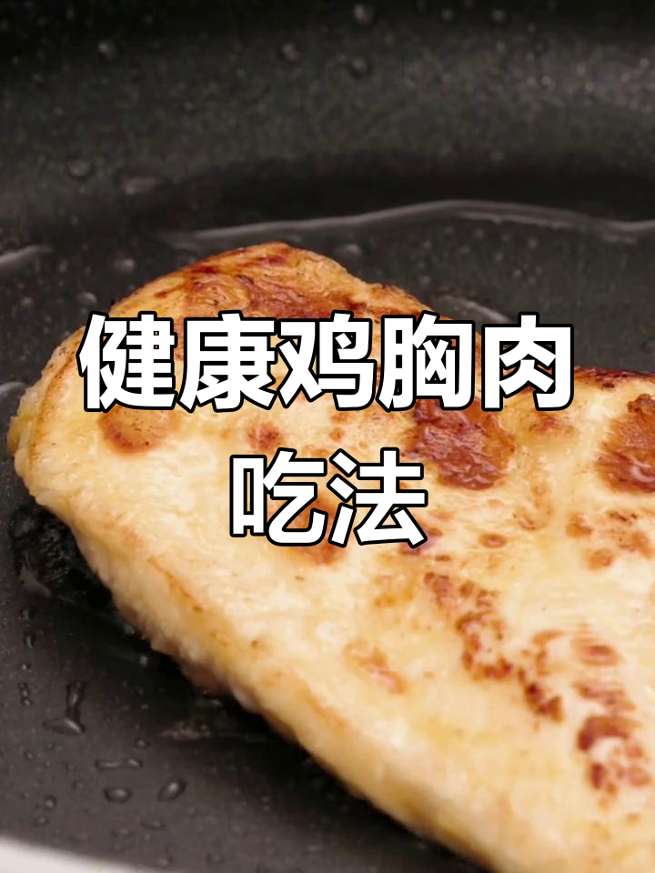 鸡胸肉新做法,低脂美味又健康
