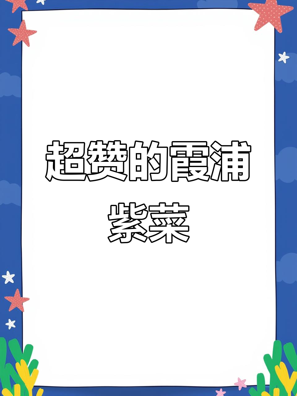 福建霞浦头水紫菜，脆嫩无比！