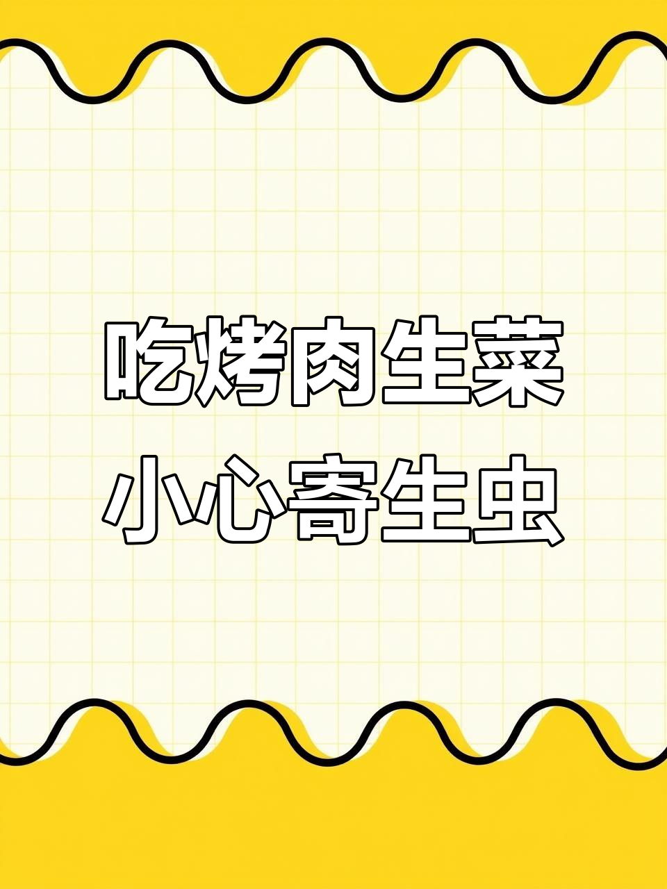 湖北女子因吃烤肉生菜感染蛔虫,如何避免寄生虫入口?