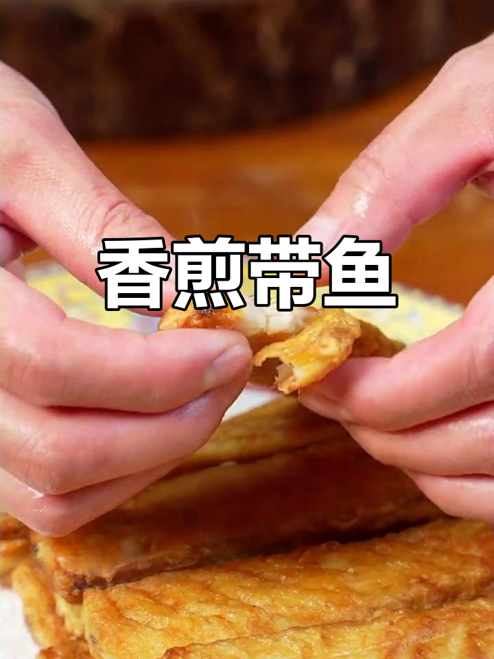 外焦里嫩香煎带鱼,轻松做出美味