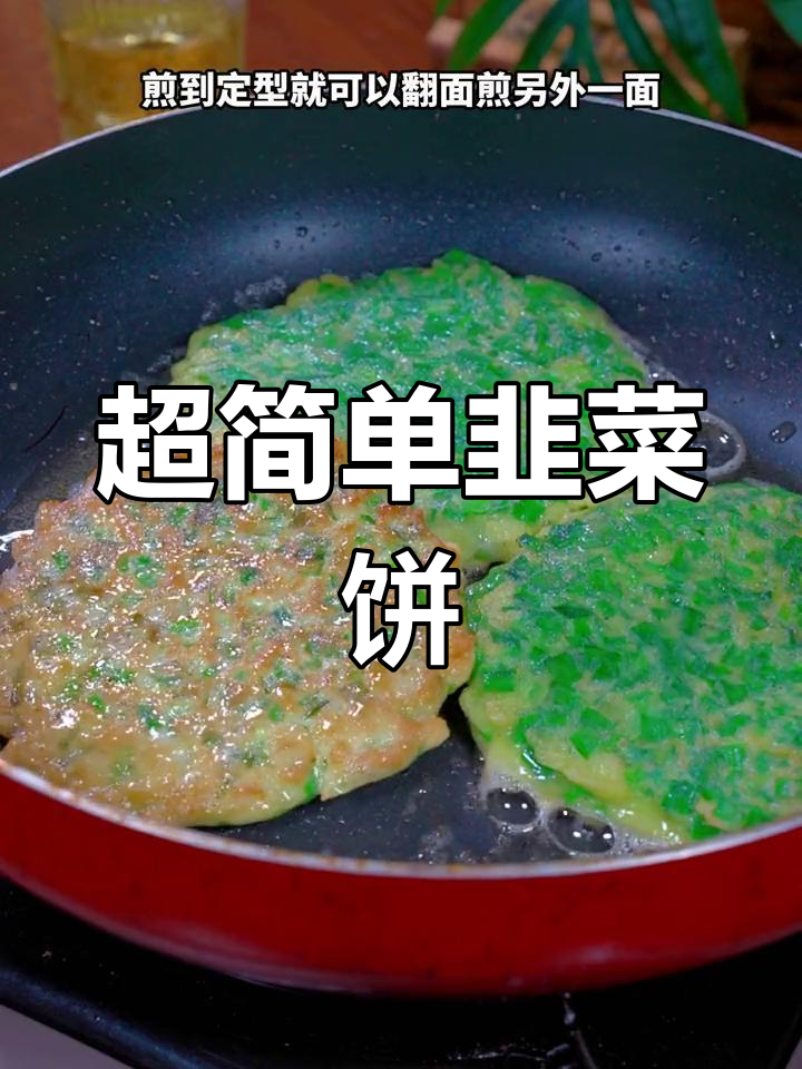 韭菜饼的家常做法,简单又美味