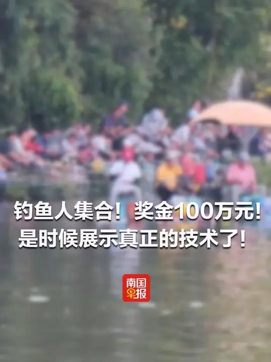 钓鱼人集合!奖金100万元!是时候展示真正的技术了!钓鱼的乐趣只有钓鱼人懂钓鱼人比赛广西(