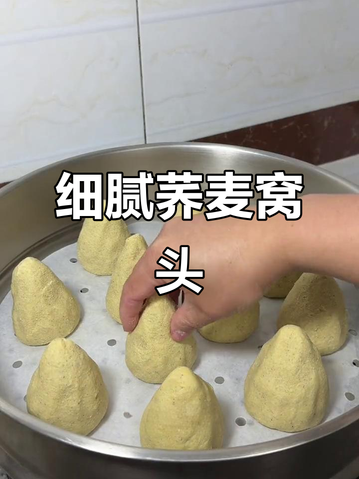 蒸一锅荞麦窝头,细腻香甜不拉嗓子