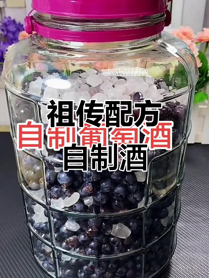 自制葡萄酒,酸甜可口又美容养颜
