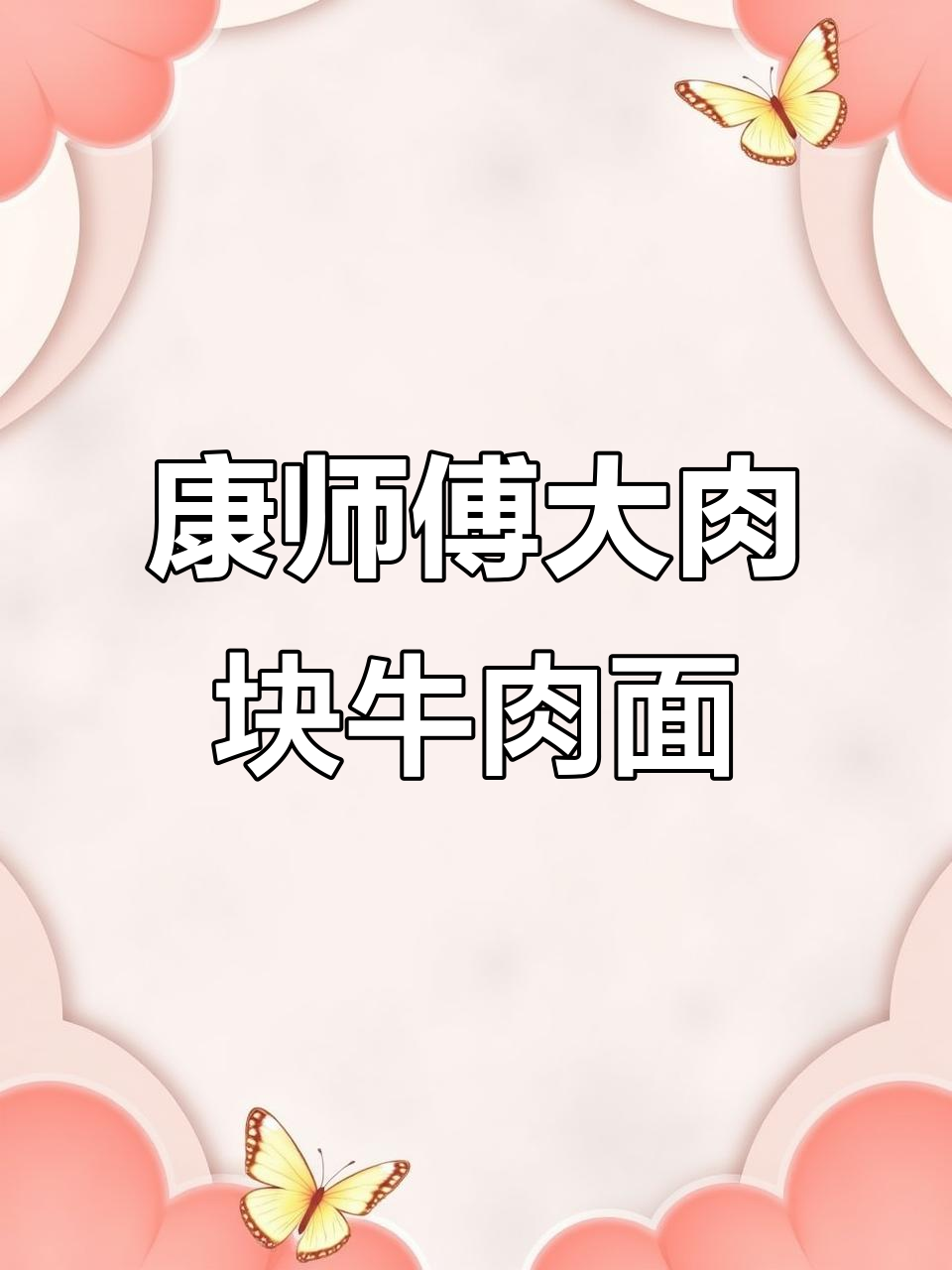 康师傅红烧牛肉面,大块牛肉鲜嫩多汁,速食新体验