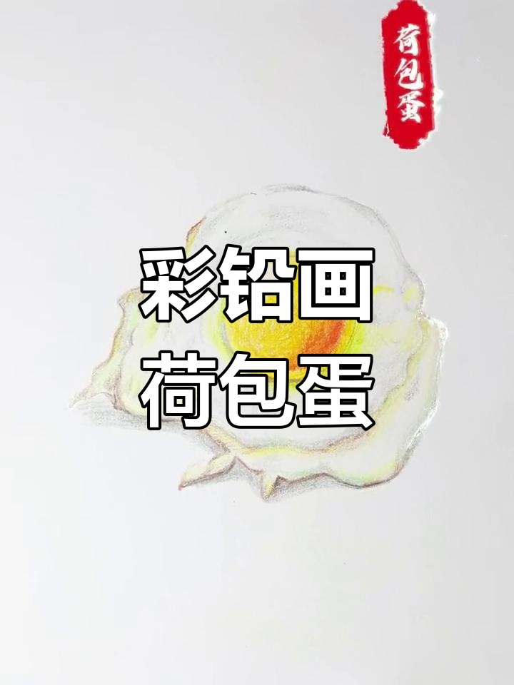 用彩铅轻松画出荷包蛋,简单又好看