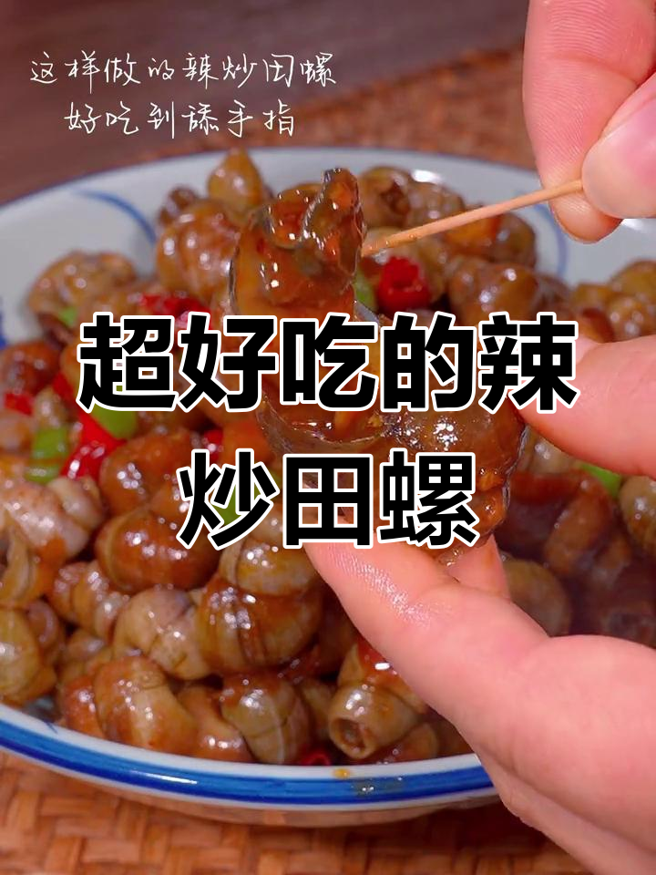 辣炒田螺的绝妙做法,轻松学会