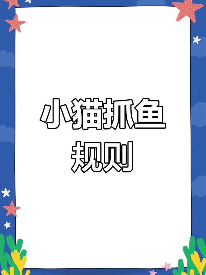小猫抓鱼游戏:快速体能挑战,小朋友们动起来!