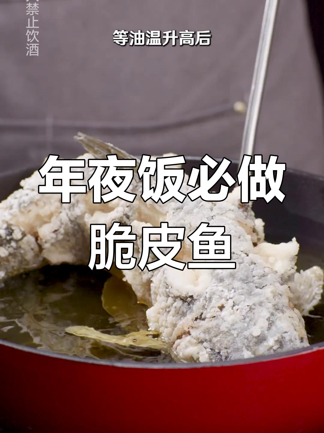 四川脆皮鱼,年夜饭必备美味
