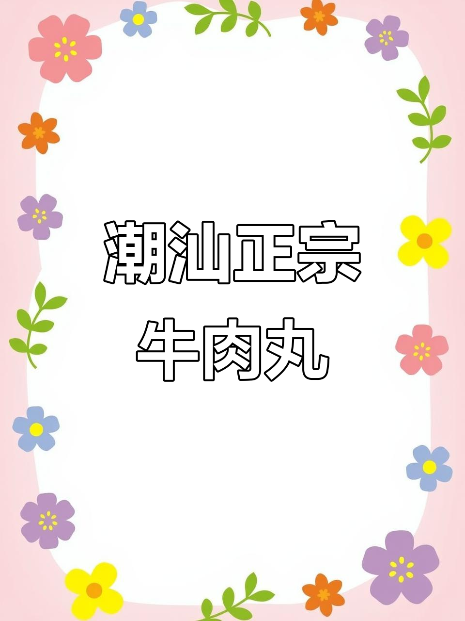 正宗汕头牛肉丸,零添加更放心