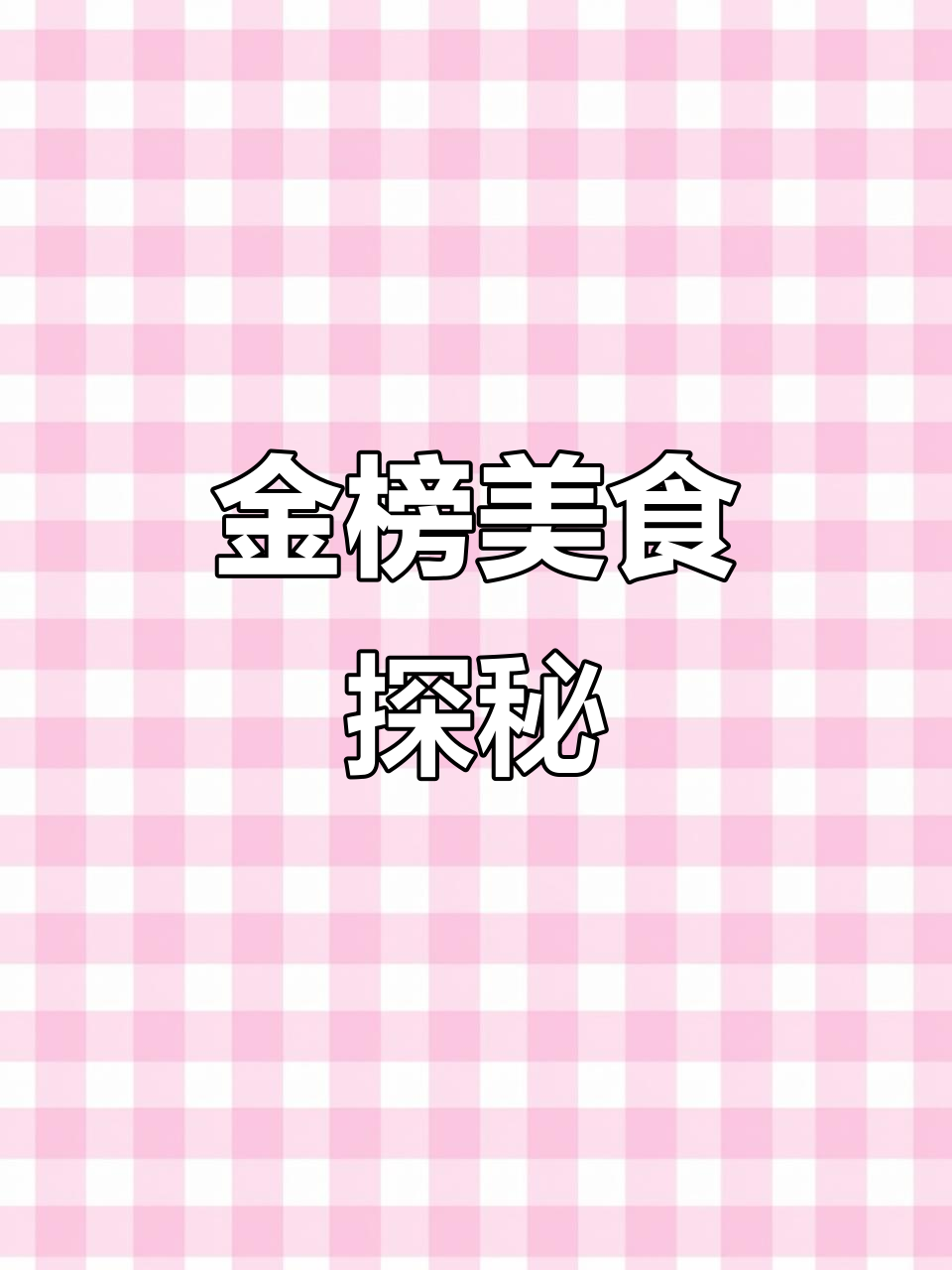 顺德金榜上街的美食大冒险,烤鳗鱼、墨鱼丸一网打尽