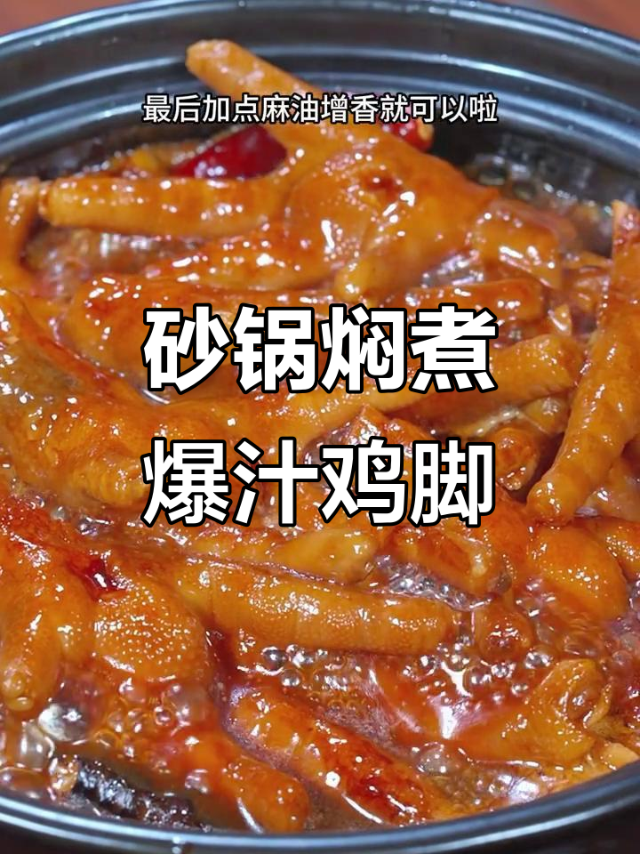 爆汁鸡脚,软糯鲜香,大人小孩都爱吃