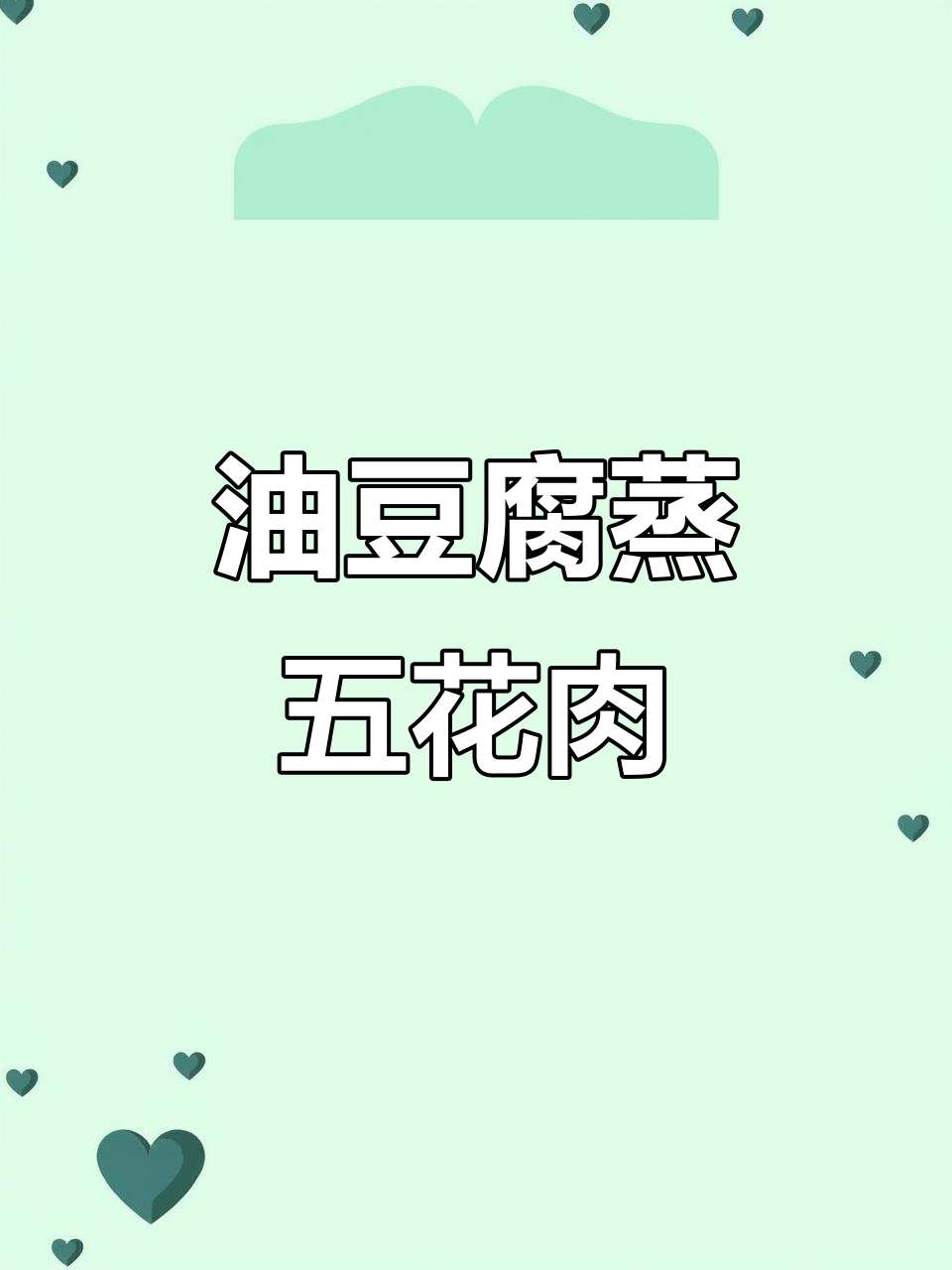 油豆腐蒸五花肉,豆豉酱加持更香,衡阳风味十足