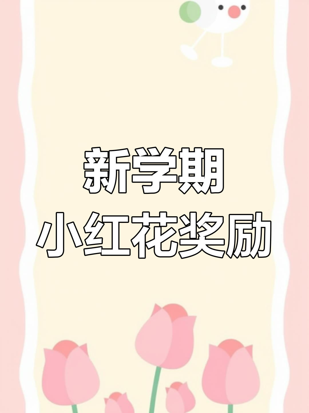 幼儿园开学奖励墙设计,打印即可使用