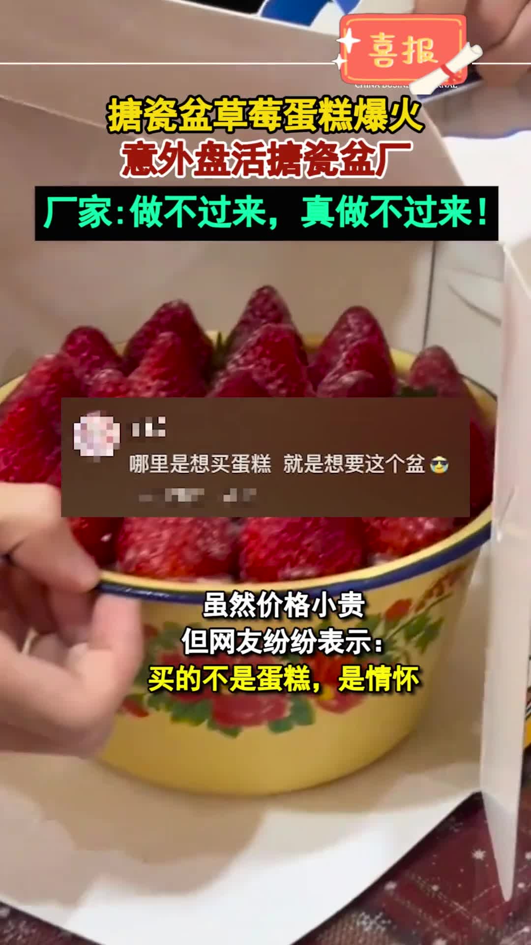 搪瓷盆草莓蛋糕爆火,意外盘活搪瓷盆厂,厂家:做不过来,真做不过来!